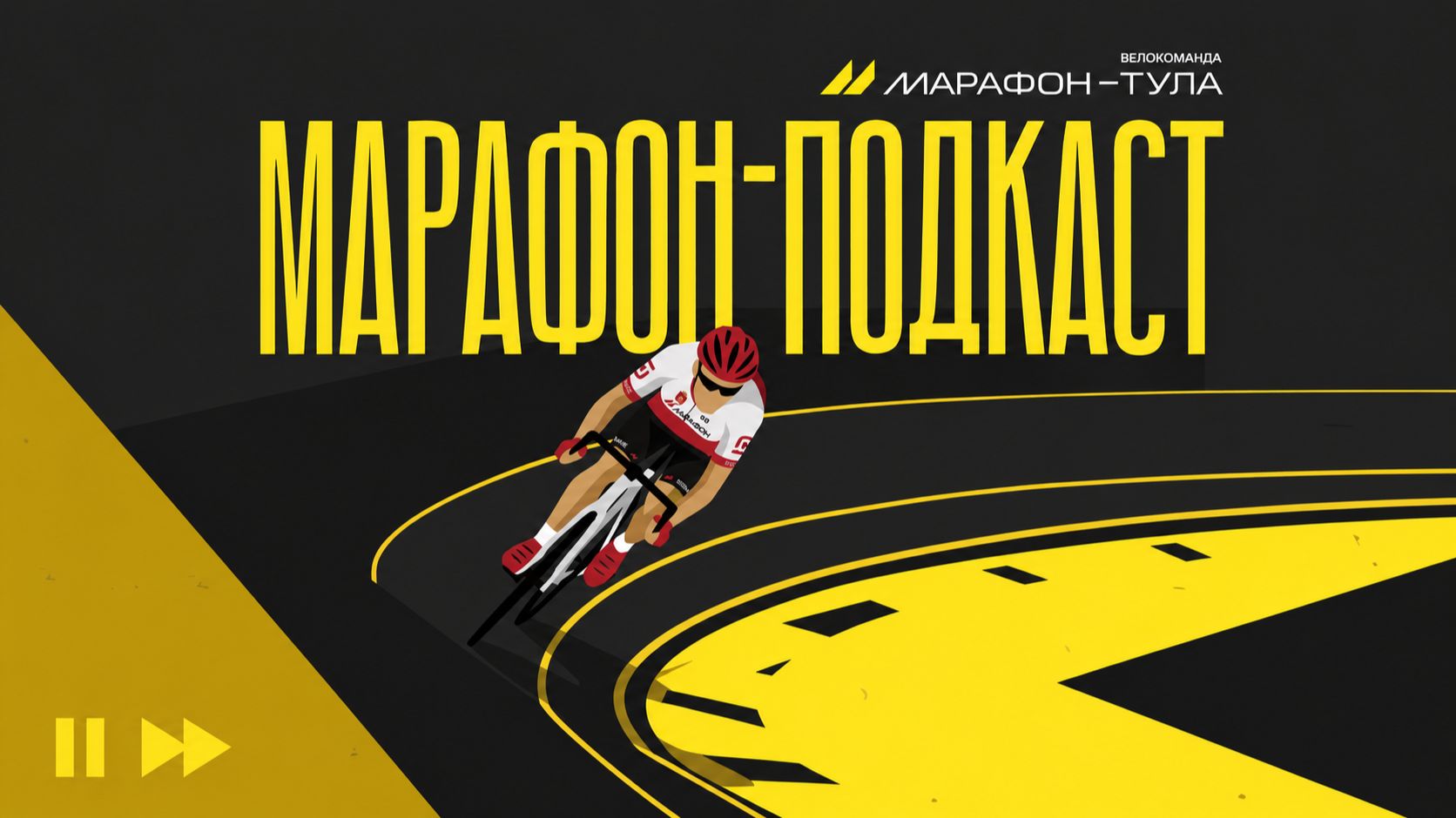 МАРАФОН-ПОДКАСТ