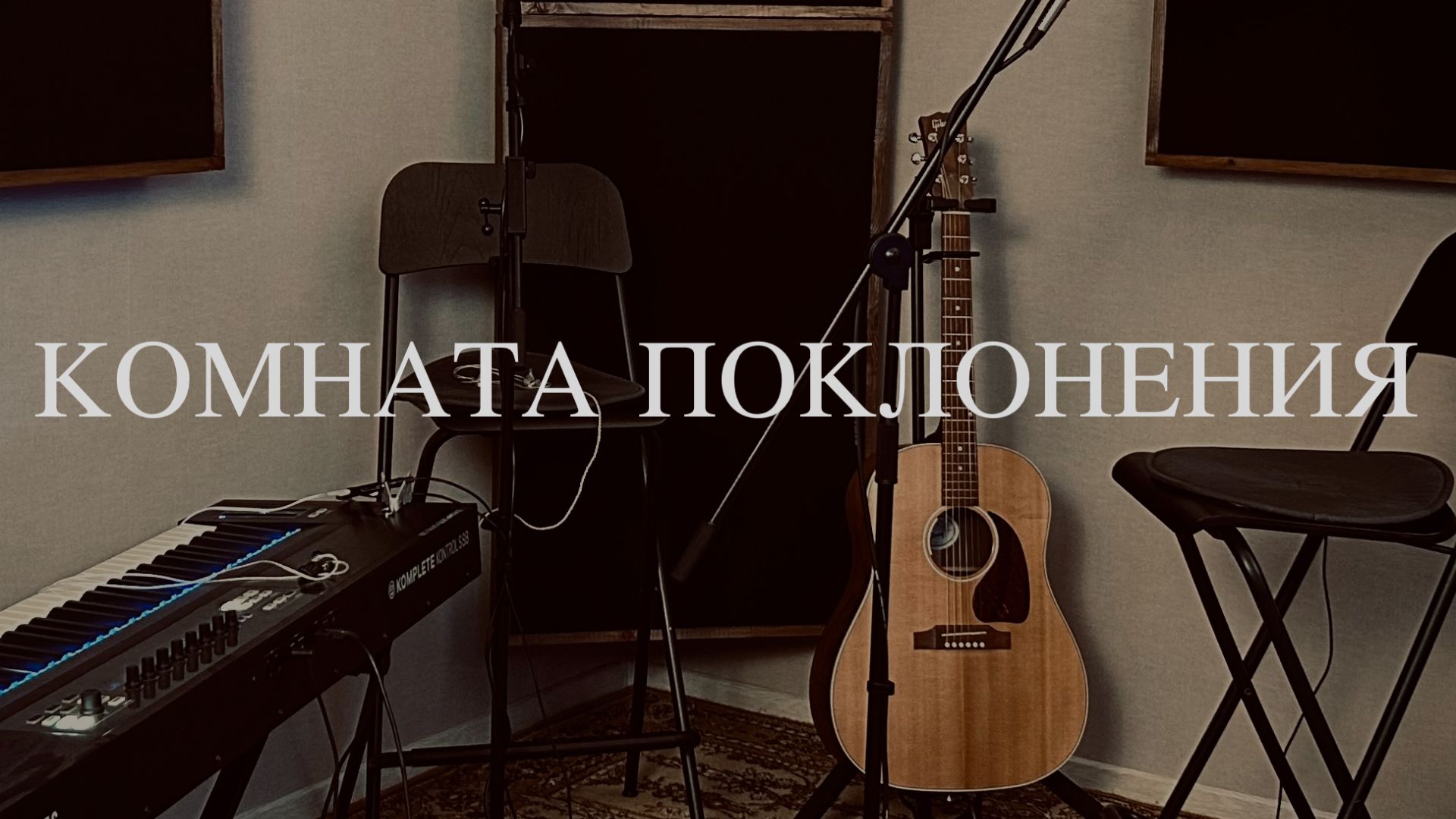 Комната поклонения