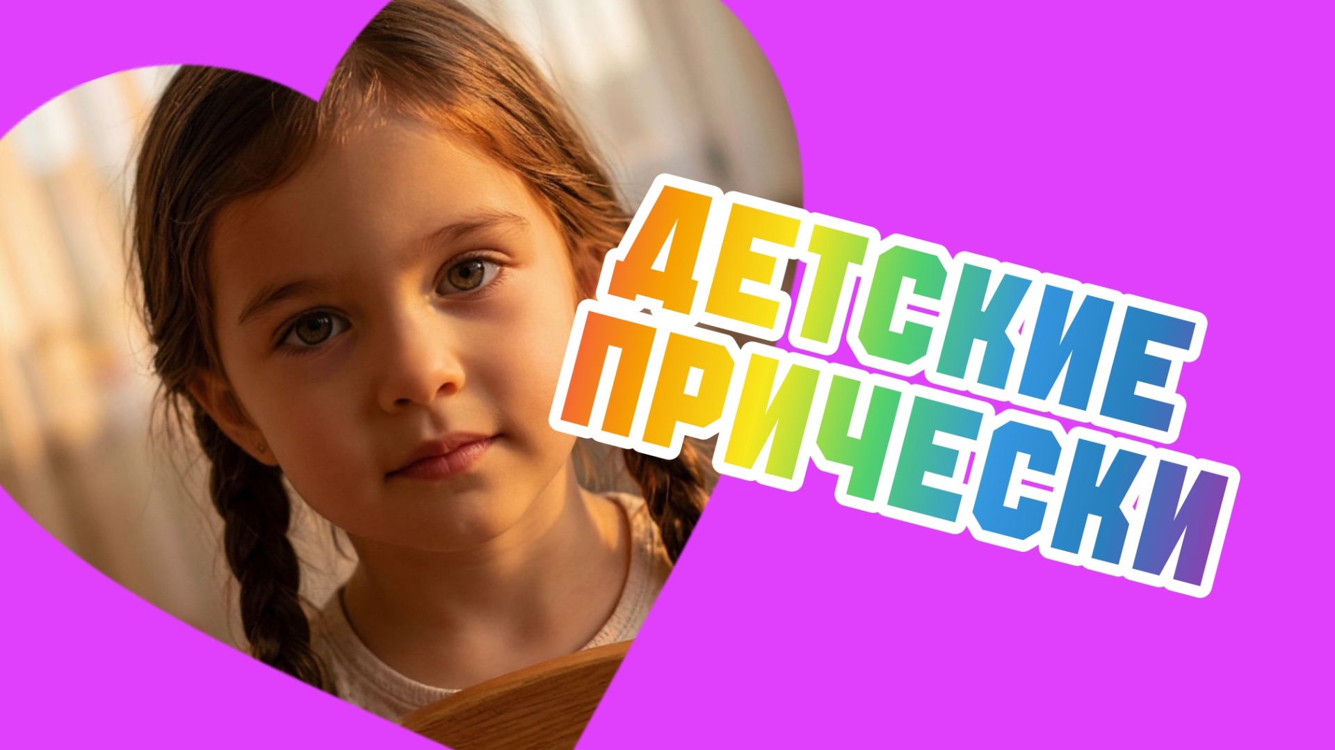 Прически для маленьких принцесс!
