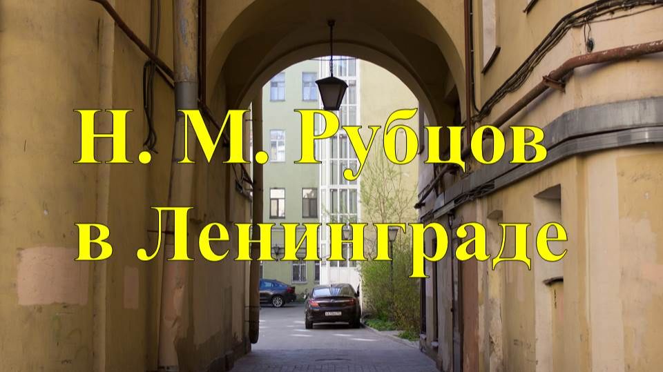 Николай Рубцов в Ленинграде