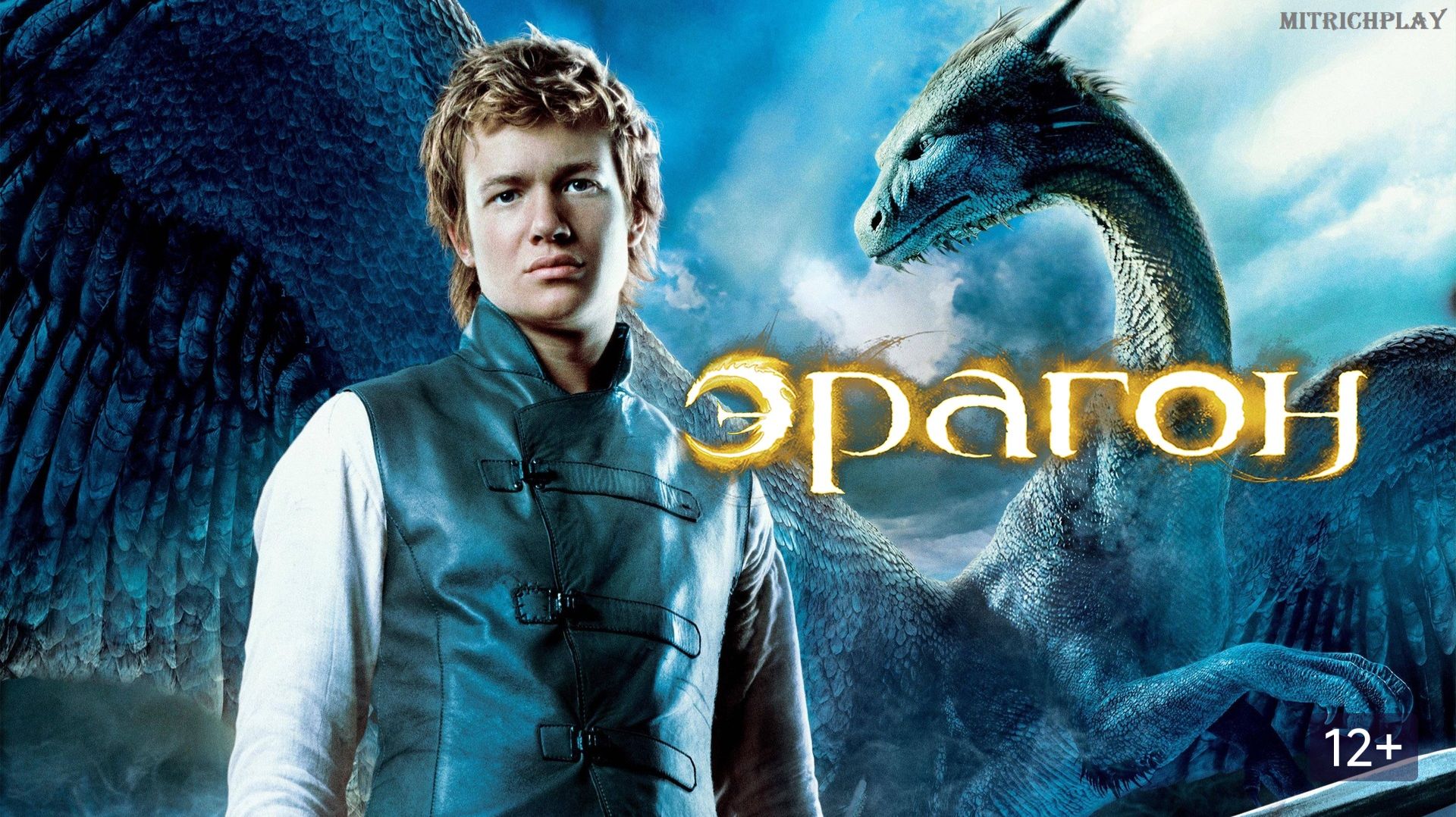 Прохождение Full HD: Eragon (2006)