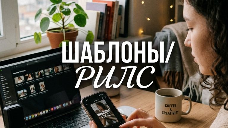 Шаблоны/ рилс