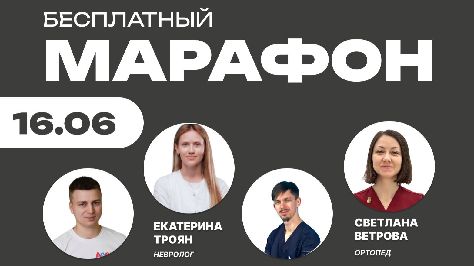 Марафон «Реабилитация без пауз»