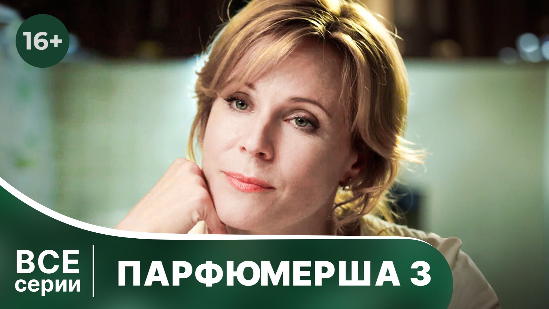 Парфюмерша 3. Мелодрама. Сериал. Смотреть онлайн