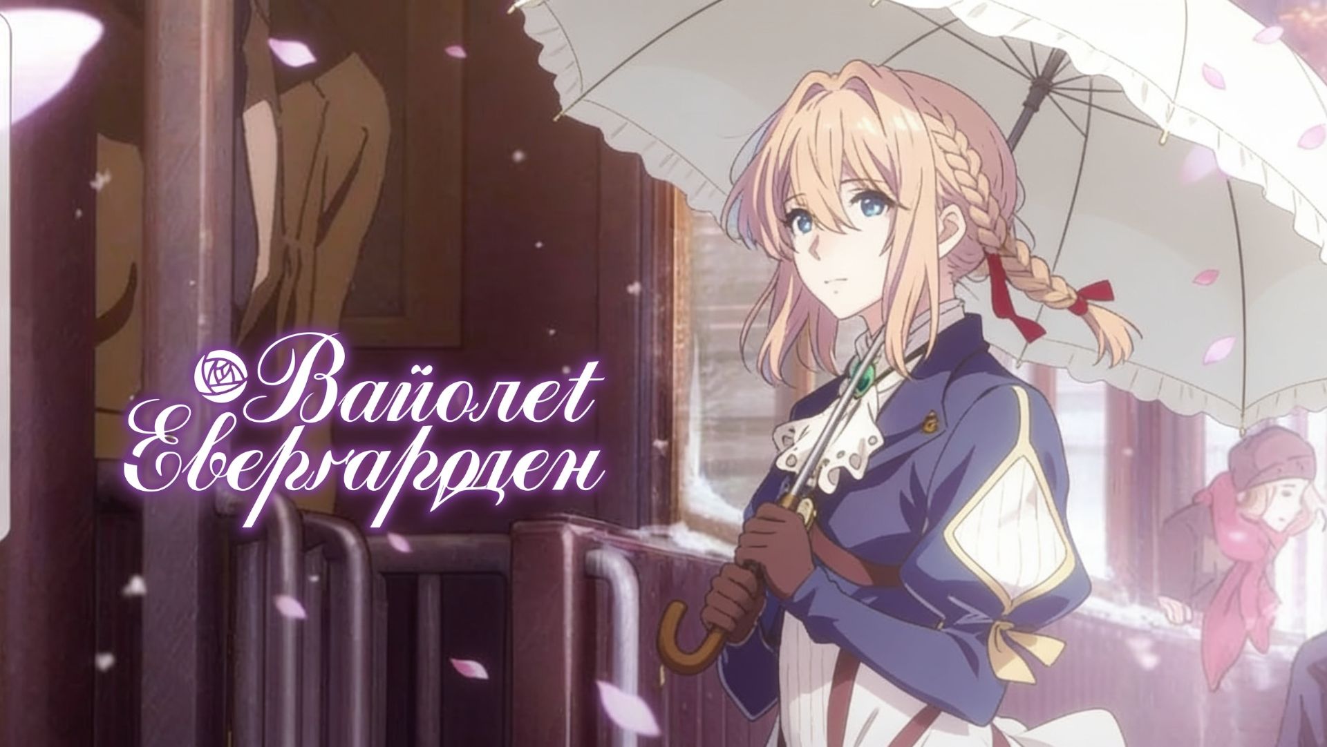 Вайолет Эвергарден - Все серии / Violet Evergarden