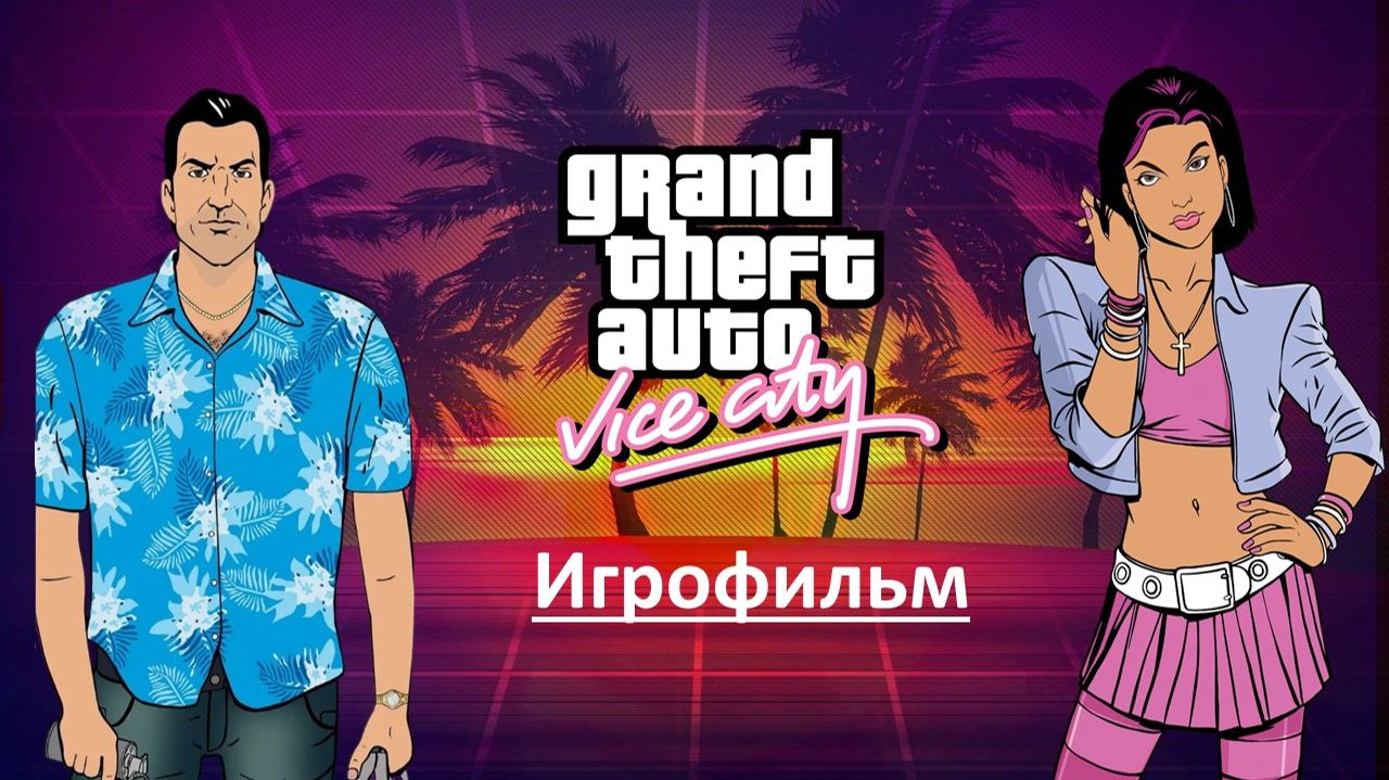 GTA Vice City - (Игрофильм с Русской озвучкой).(ГТА Вайс Сити).(18+).