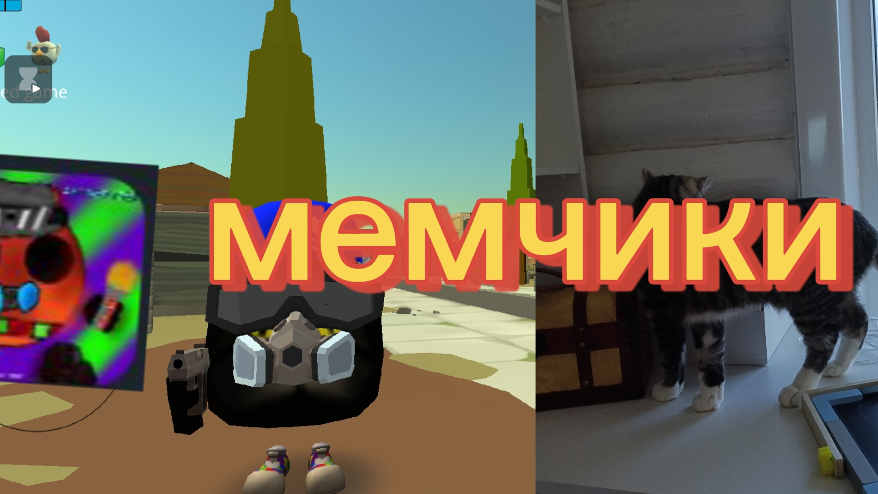 мемчики