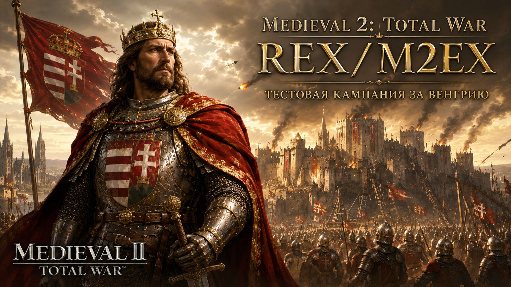 REX/M2EX (Medieval II: Total War)⚔️Тестовая кампания за Венгрию