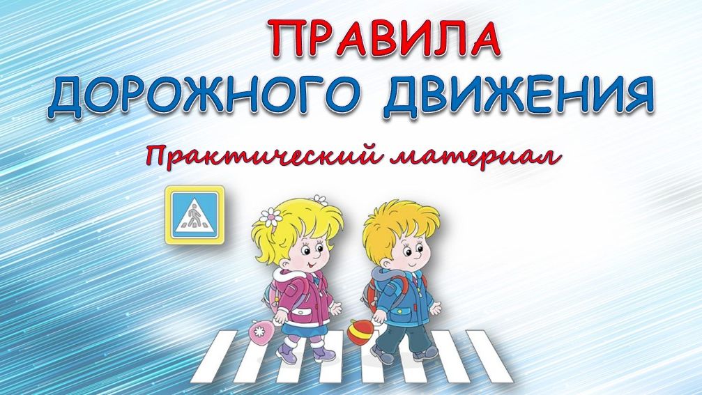 Правила дорожного движения