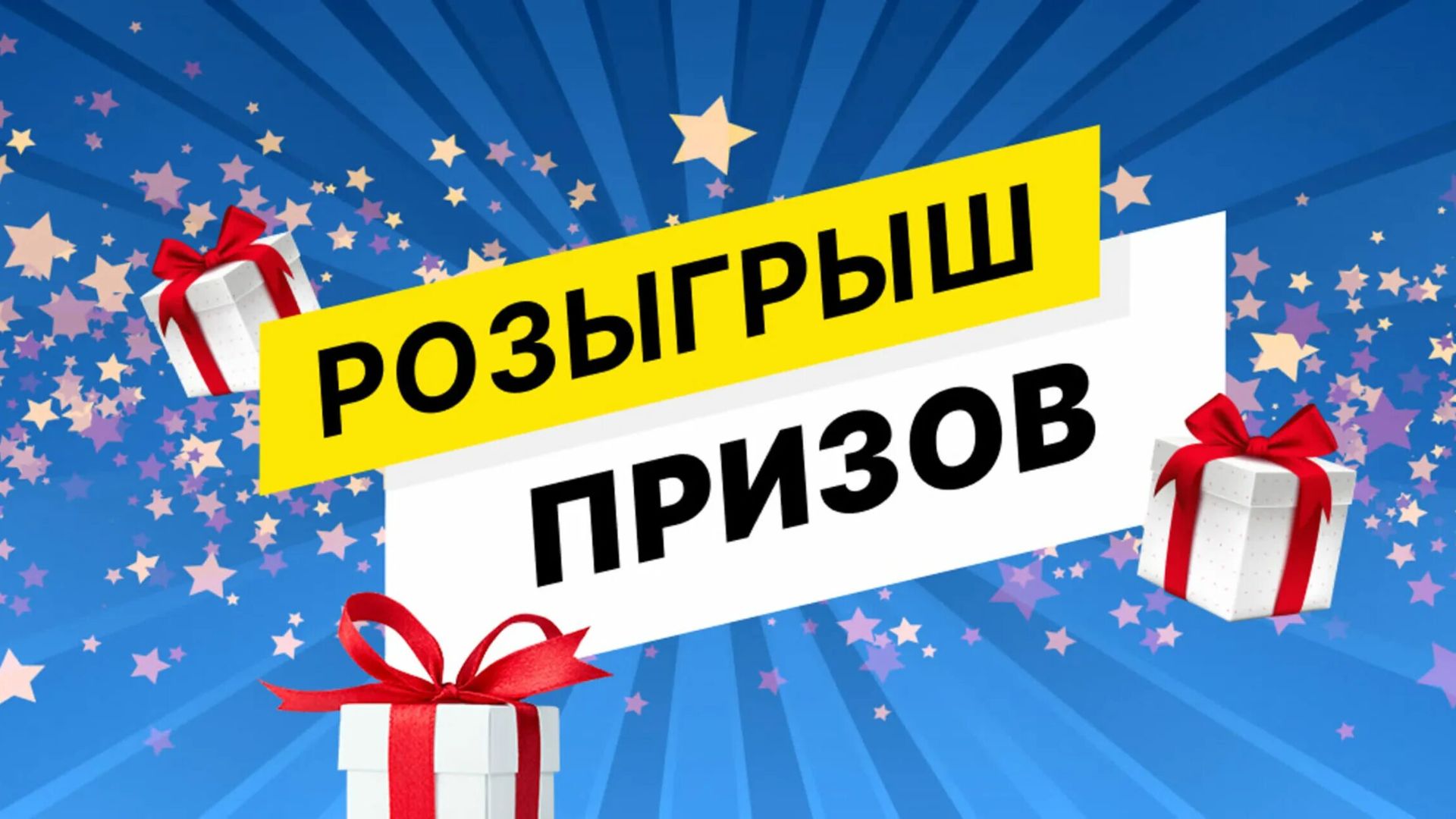 РОЗЫГРЫШ ПРИЗОВ !