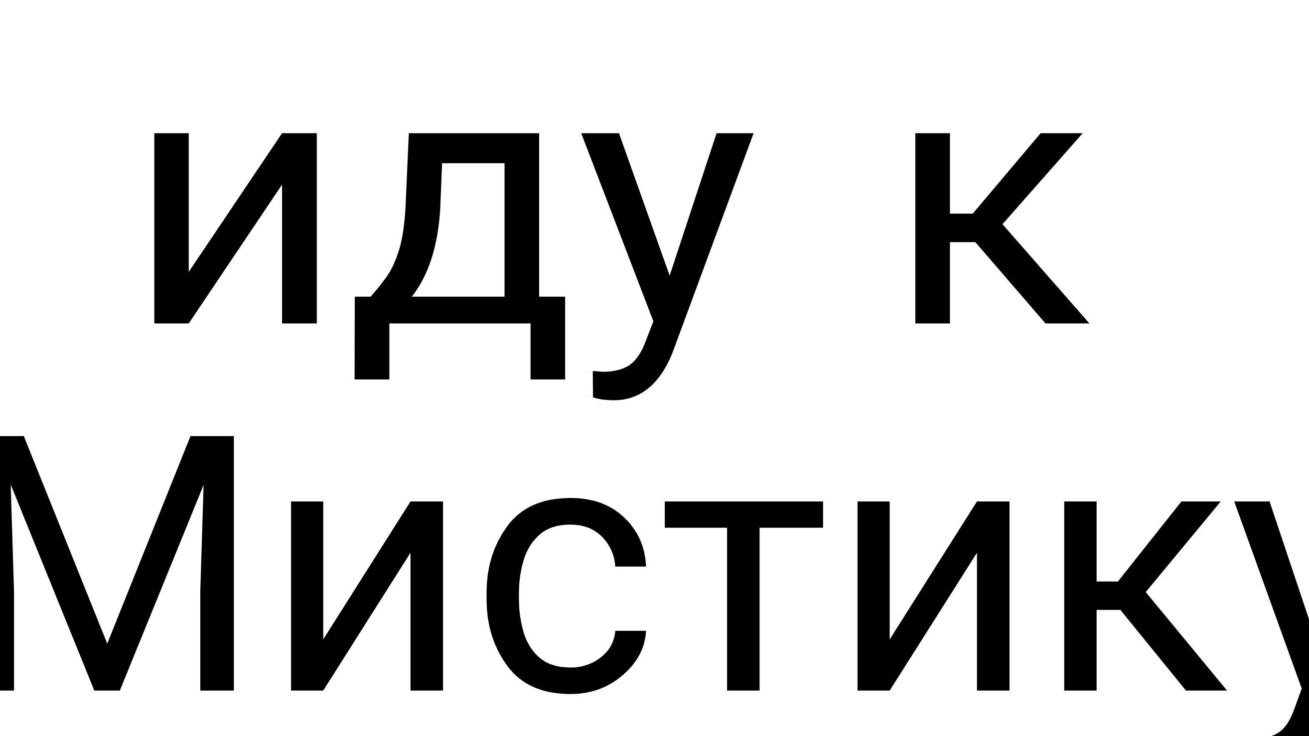 Идём к мистику:)