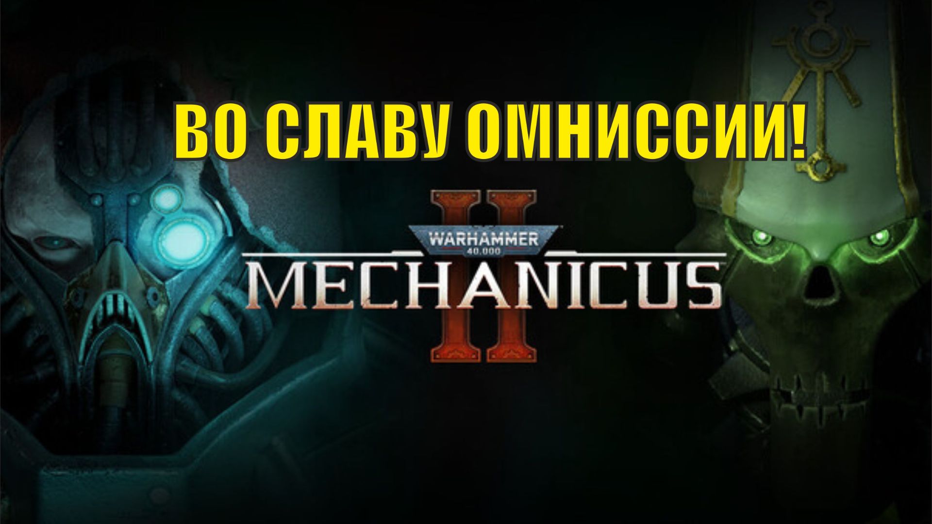 Warhammer 40,000: Mechanicus II - Во славу Омниссии!