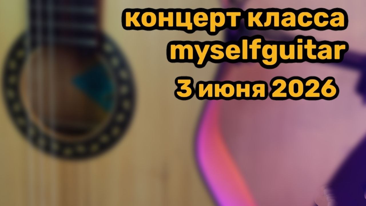 3 июня 2026 концерт класса myselguitar