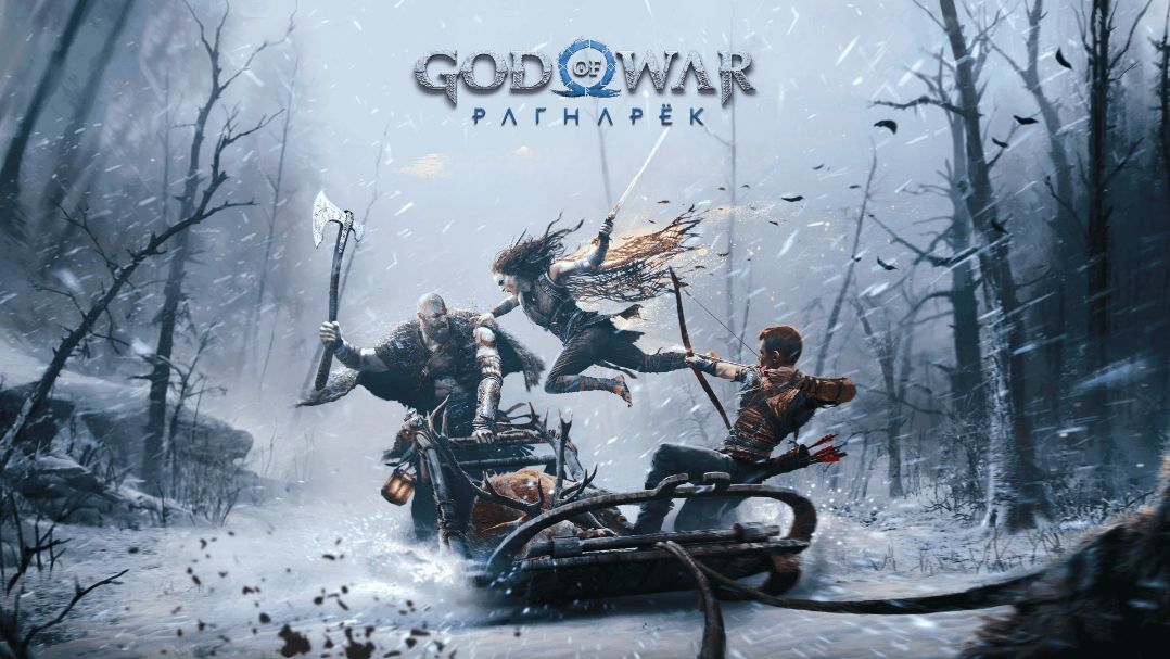 God of War Рагнарёк