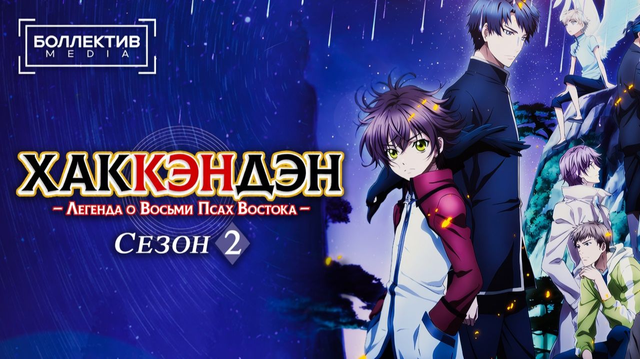 Хаккэндэн: Легенда о восьми Псах Востока | Hakkenden 2 сезон [Боллектив Media]