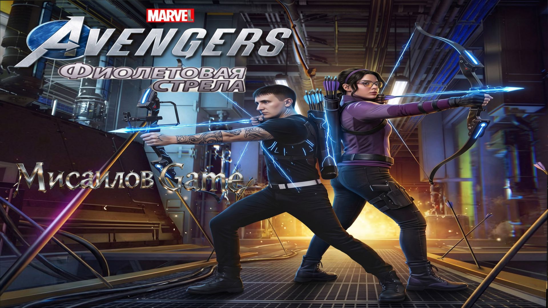 📢 Мстители Marvel 📢 «Фиолетовая стрела»