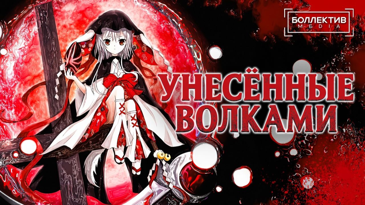 Унесённые волками / Ookamikakushi [Боллектив Media]