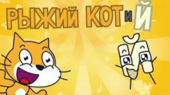 Рыжий кот и Й
