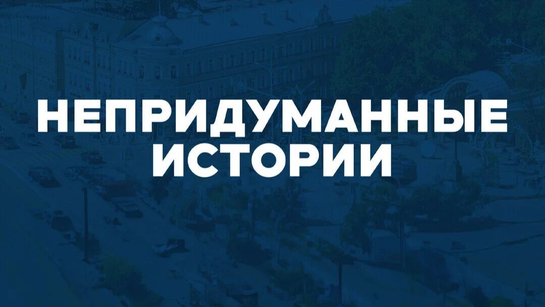НЕПРИДУМАННЫЕ ИСТОРИИ !