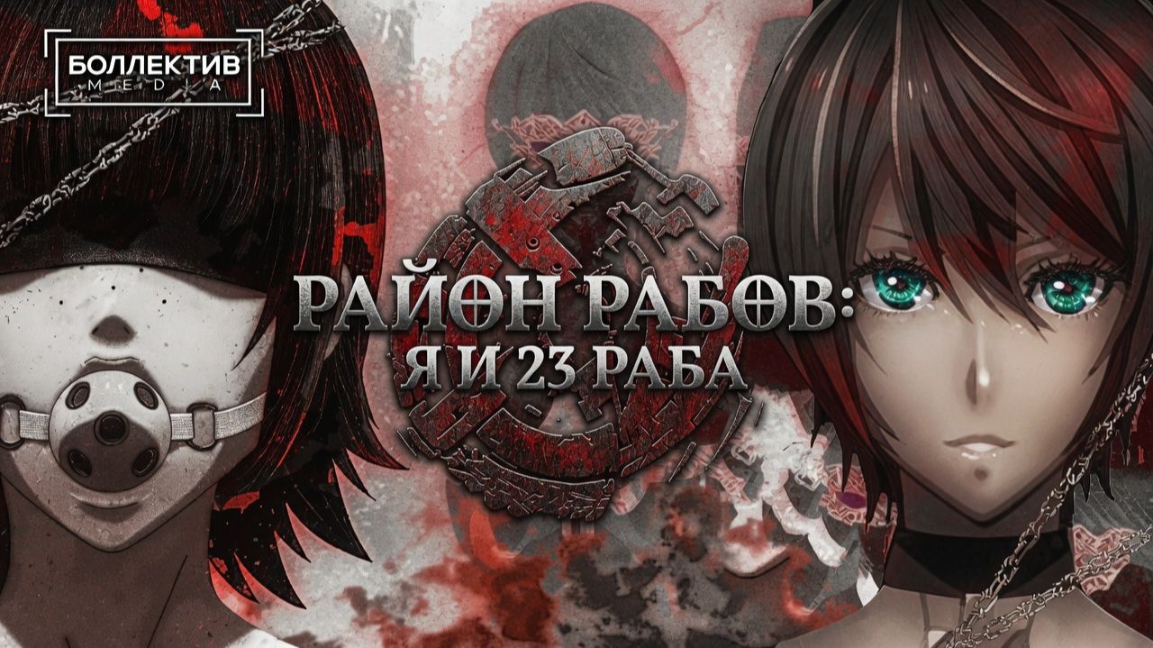 Район рабов: я и 23 раба / Dorei-ku The Animation  [Боллектив Media]