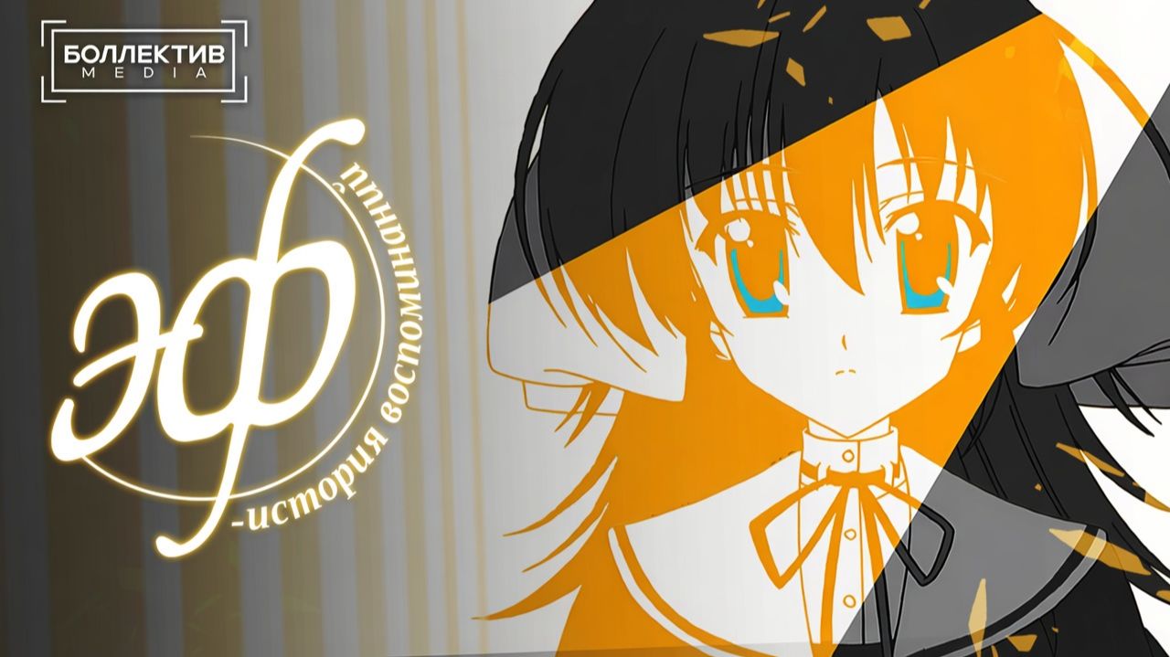 Эф: история воспоминаний | ef: A Tale of Memories [Боллектив Media]