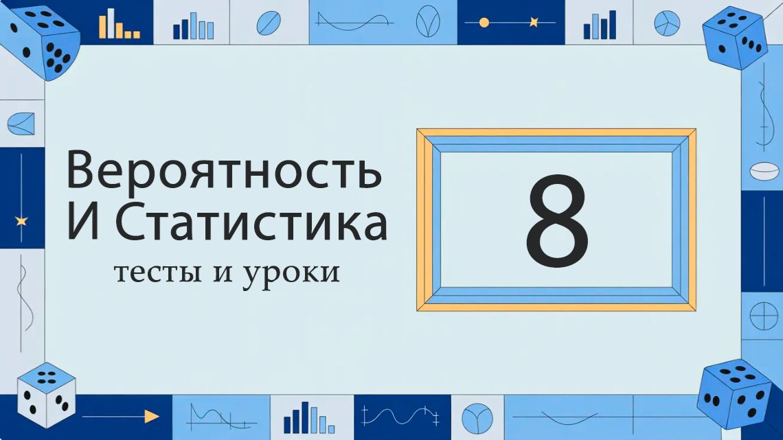 Вероятность и статистика 8 класс. Полный курс. ИИ.