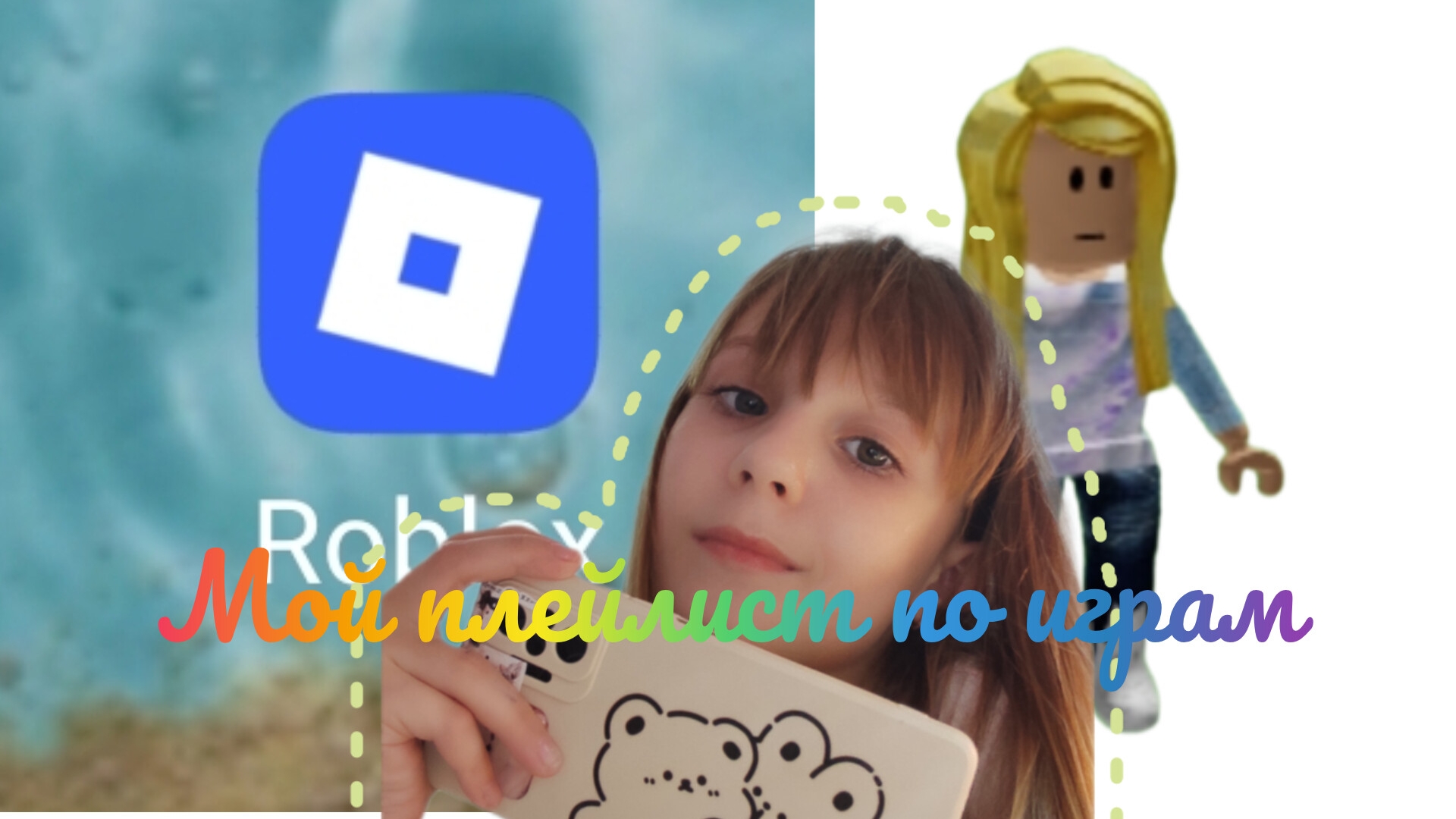 мой плейлист по играм не только roblox