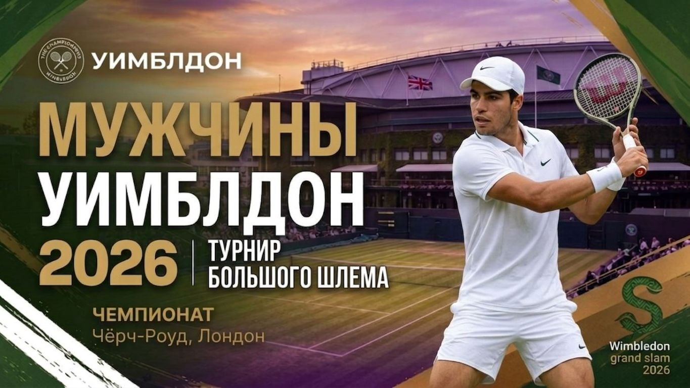 Уимбилдон 2026 | МУЖЧИНЫ |  Турнир большого шлема |  Wimbledon grand slam 2026