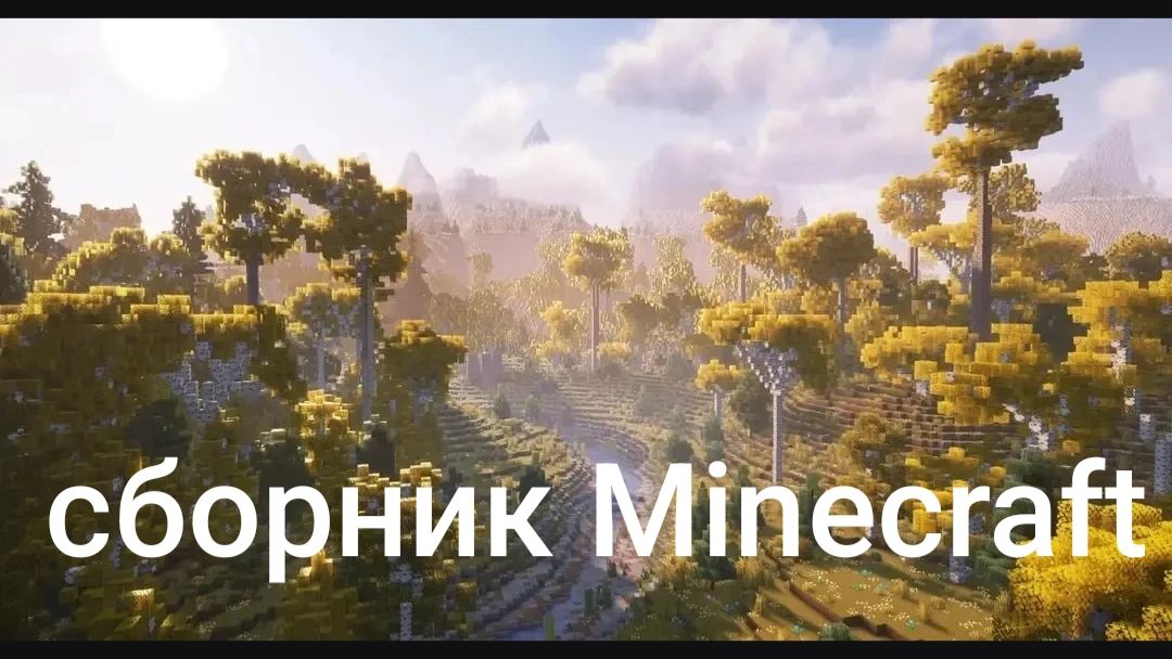 Сборник Minecraft 1-4
