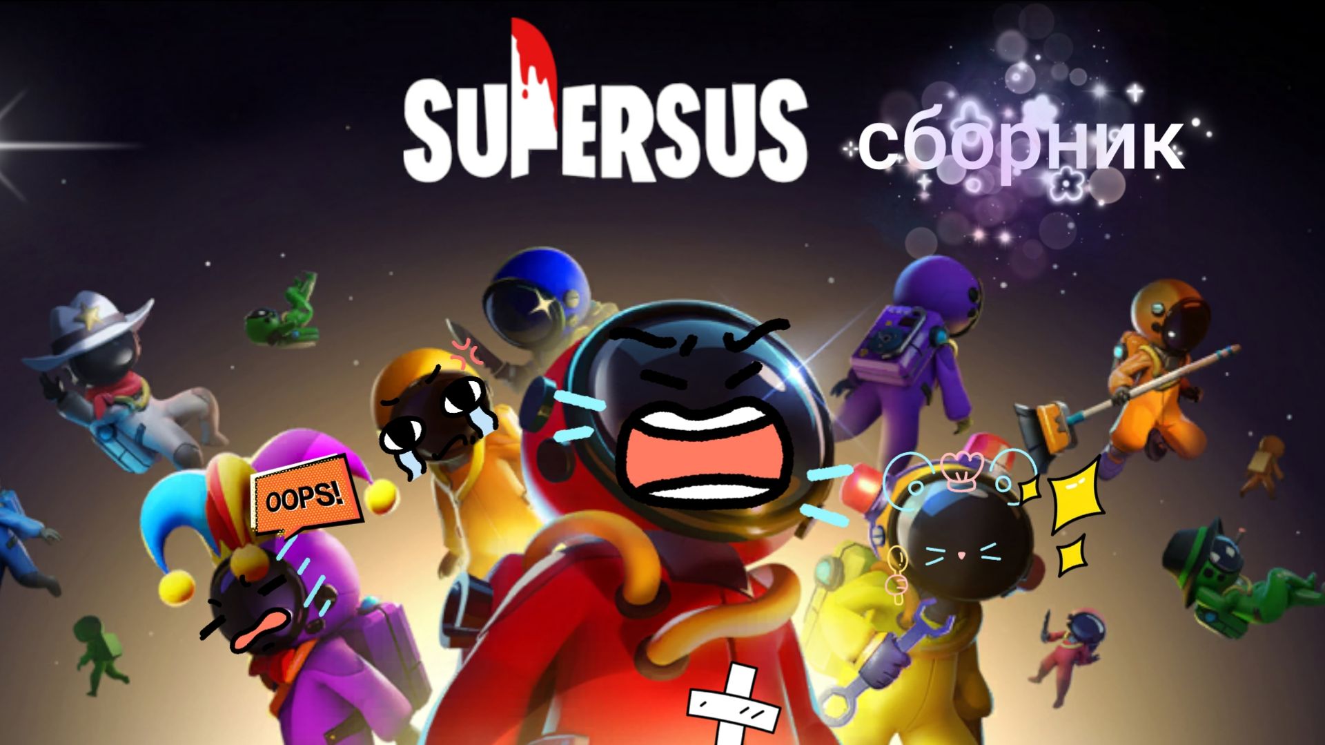 Super SUS сборник 1-5