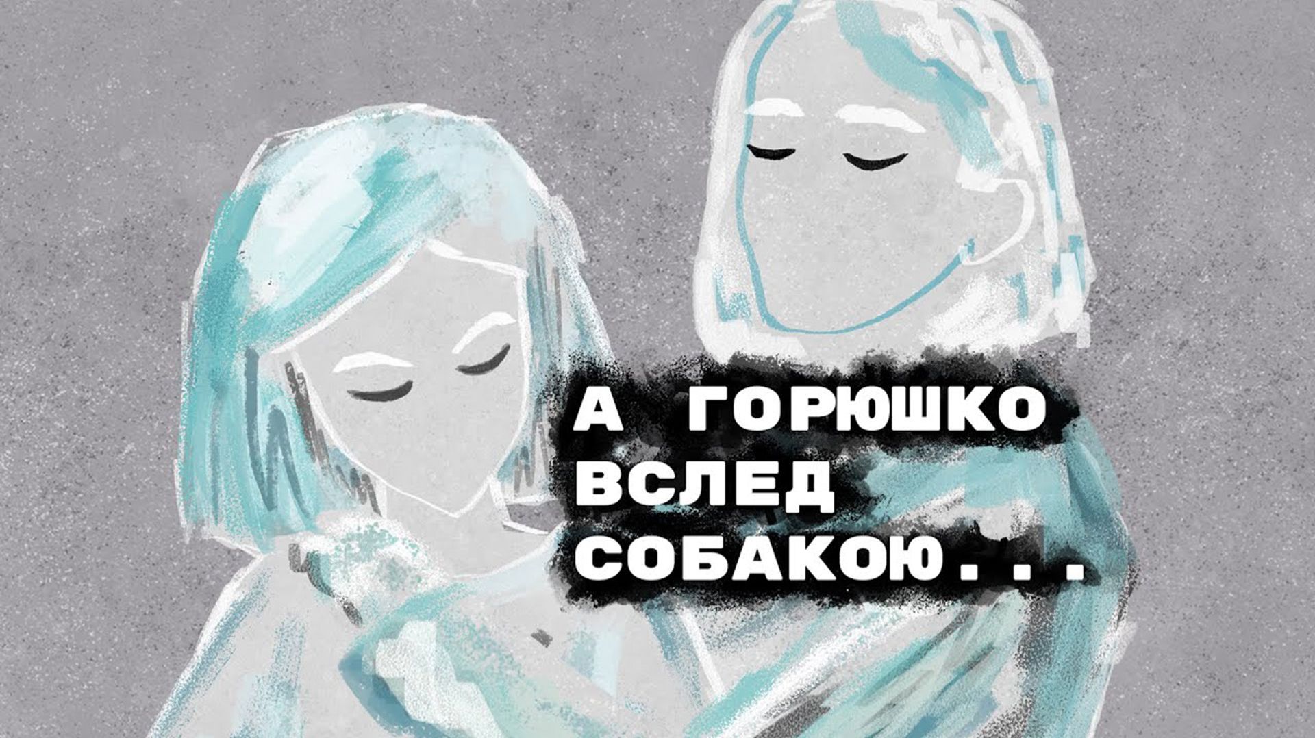 А Горюшко вслед собакою…