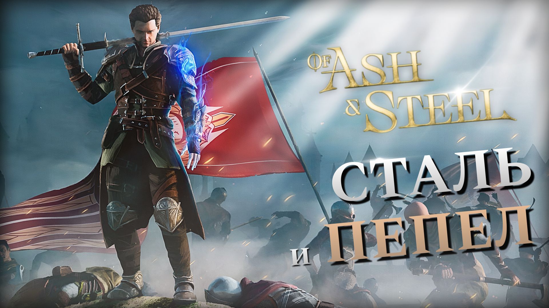 Of Ash and Steel