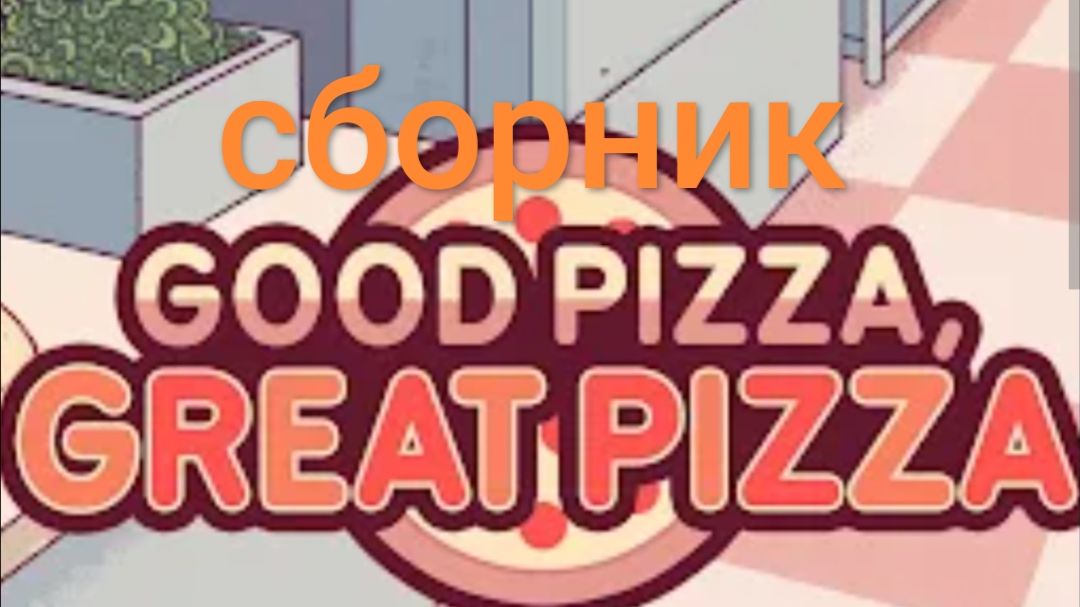 Хорошая пицца отличная пицца 🍕 сборник 1-4