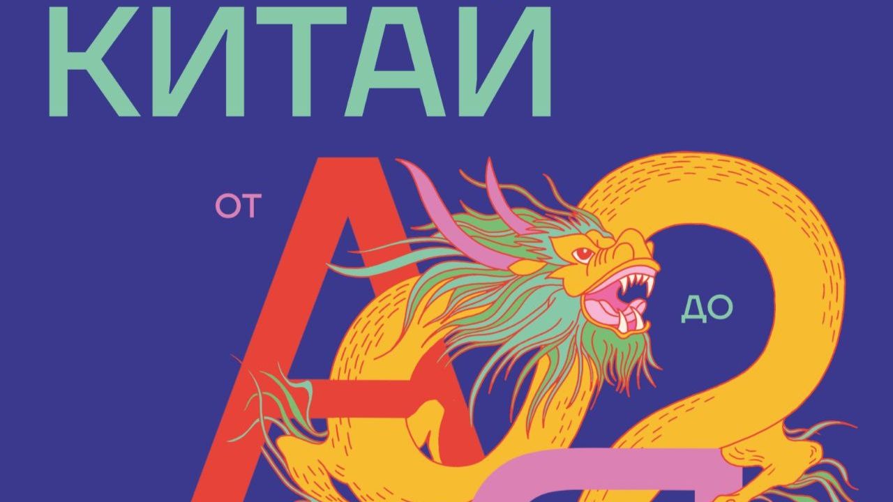 ″Китай от А до Я″