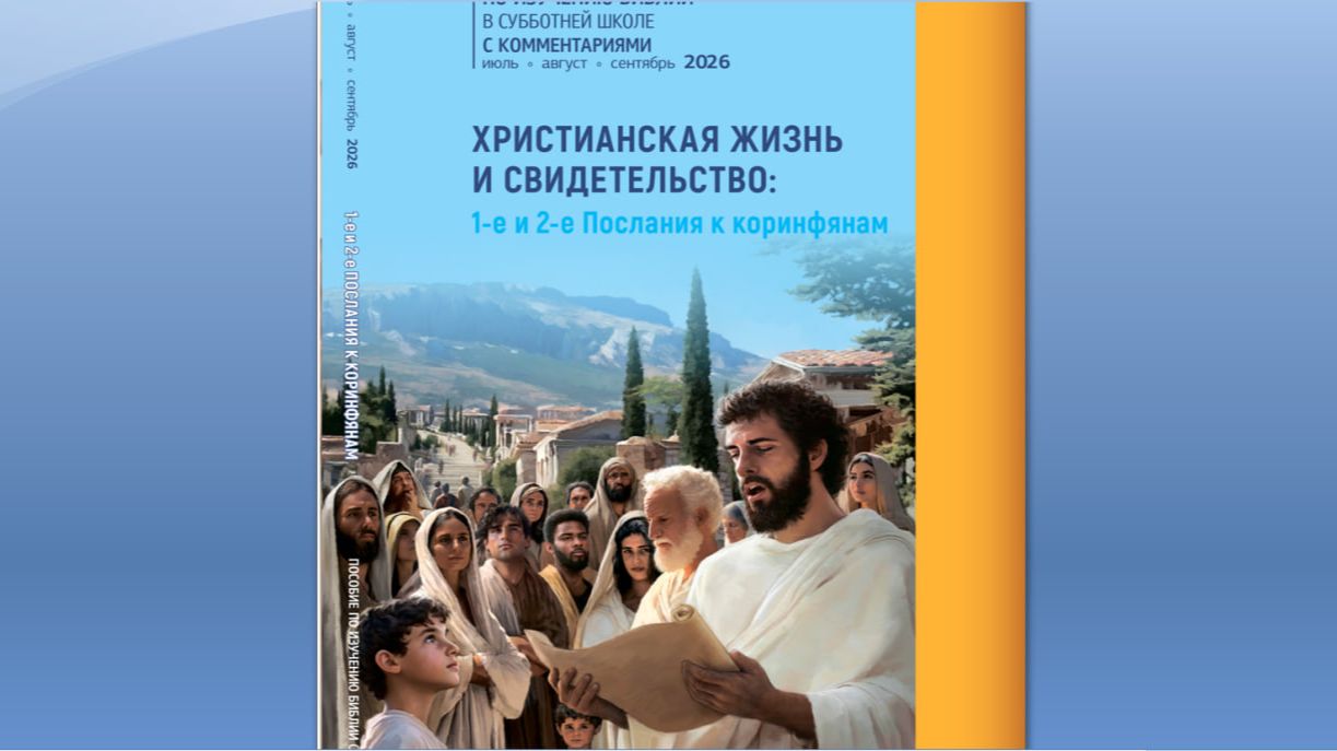 3 КВАРТАЛ  Субботняя школа 2 кв 2026