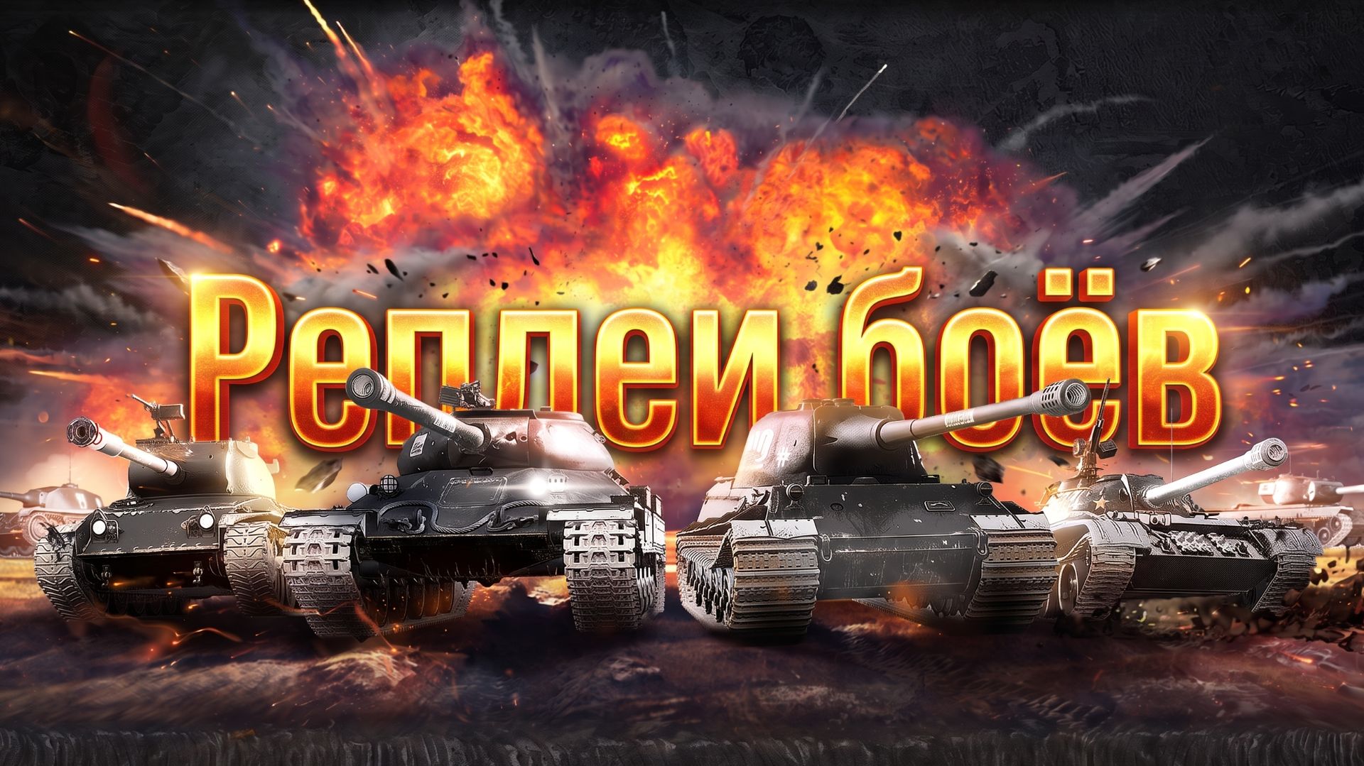 Реплеи