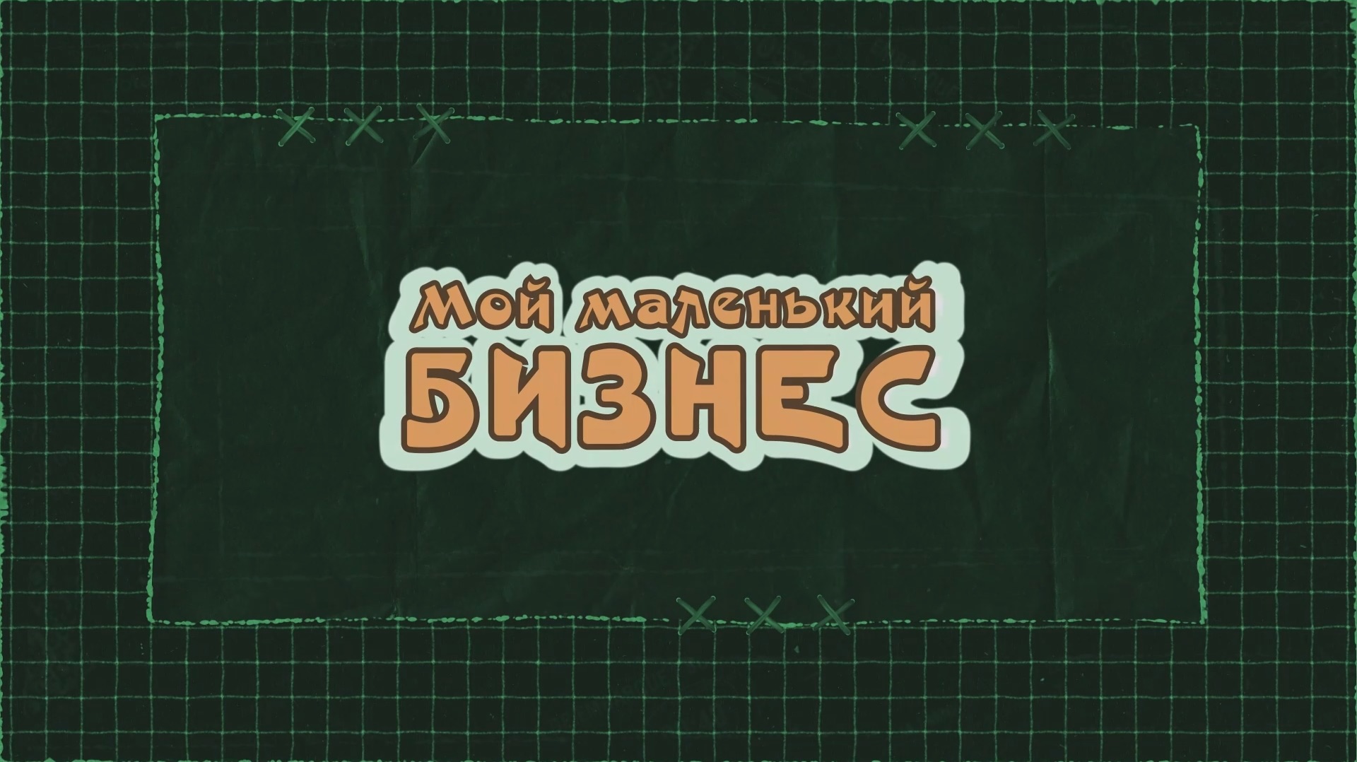 МОЙ МАЛЕНЬКИЙ БИЗНЕС