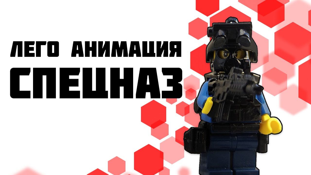 Лего анимации