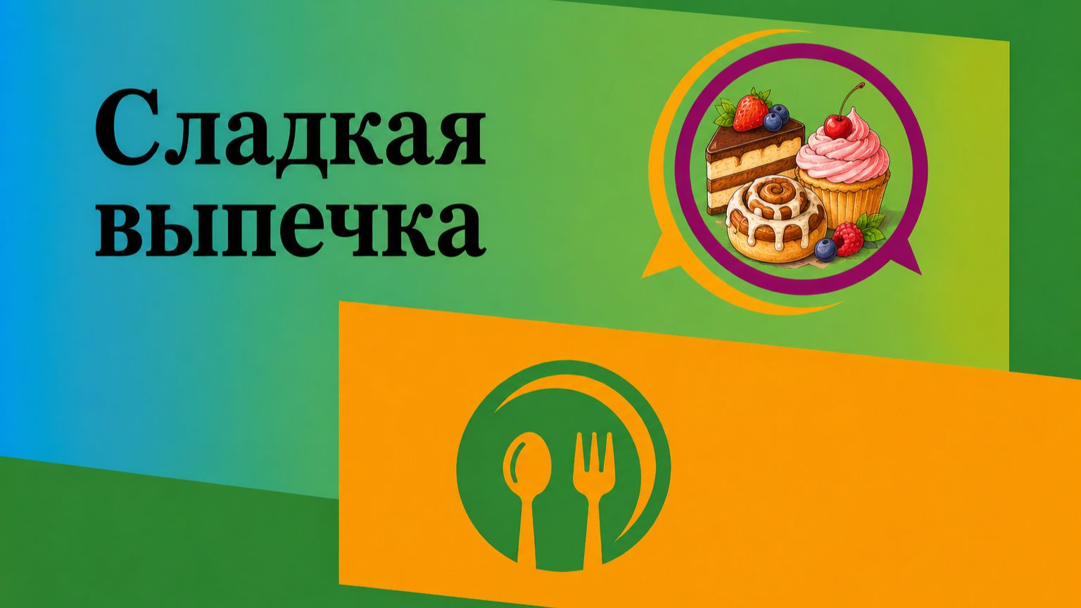 Сладкая выпечка.