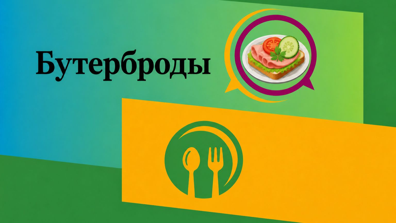 Бутерброды, канапе