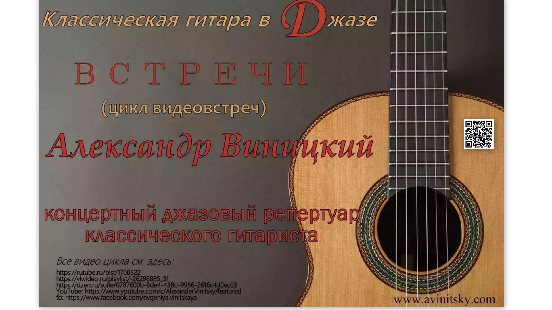 Встречи с  Александром Виницким.Концертный джазовый репертуар гитариста с академической подготовкой.