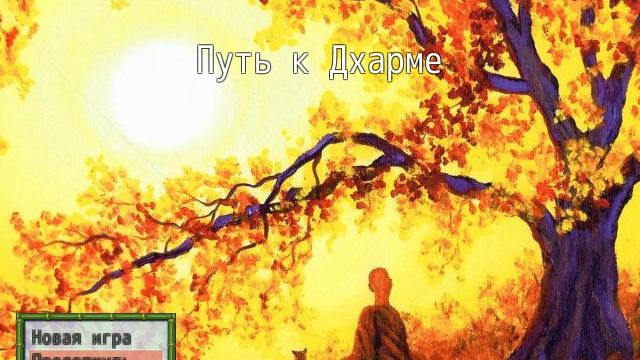 Прохождение игры Путь к Дхарме