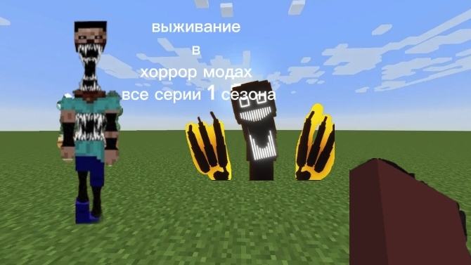все сезоны выживания в хоррор модах