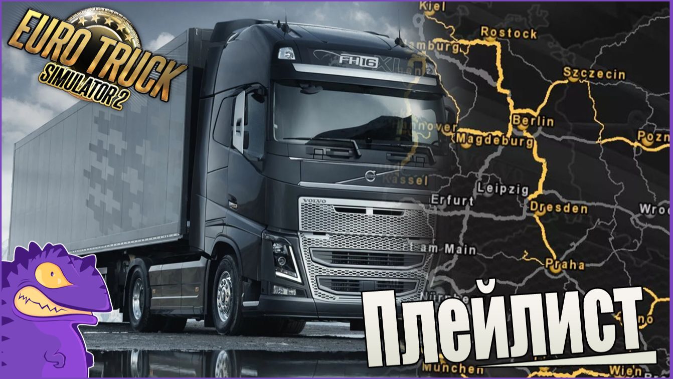 Плейлист Euro Truck Simulator 2