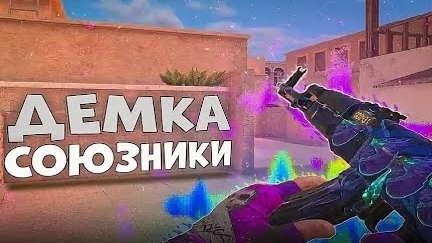 союзники