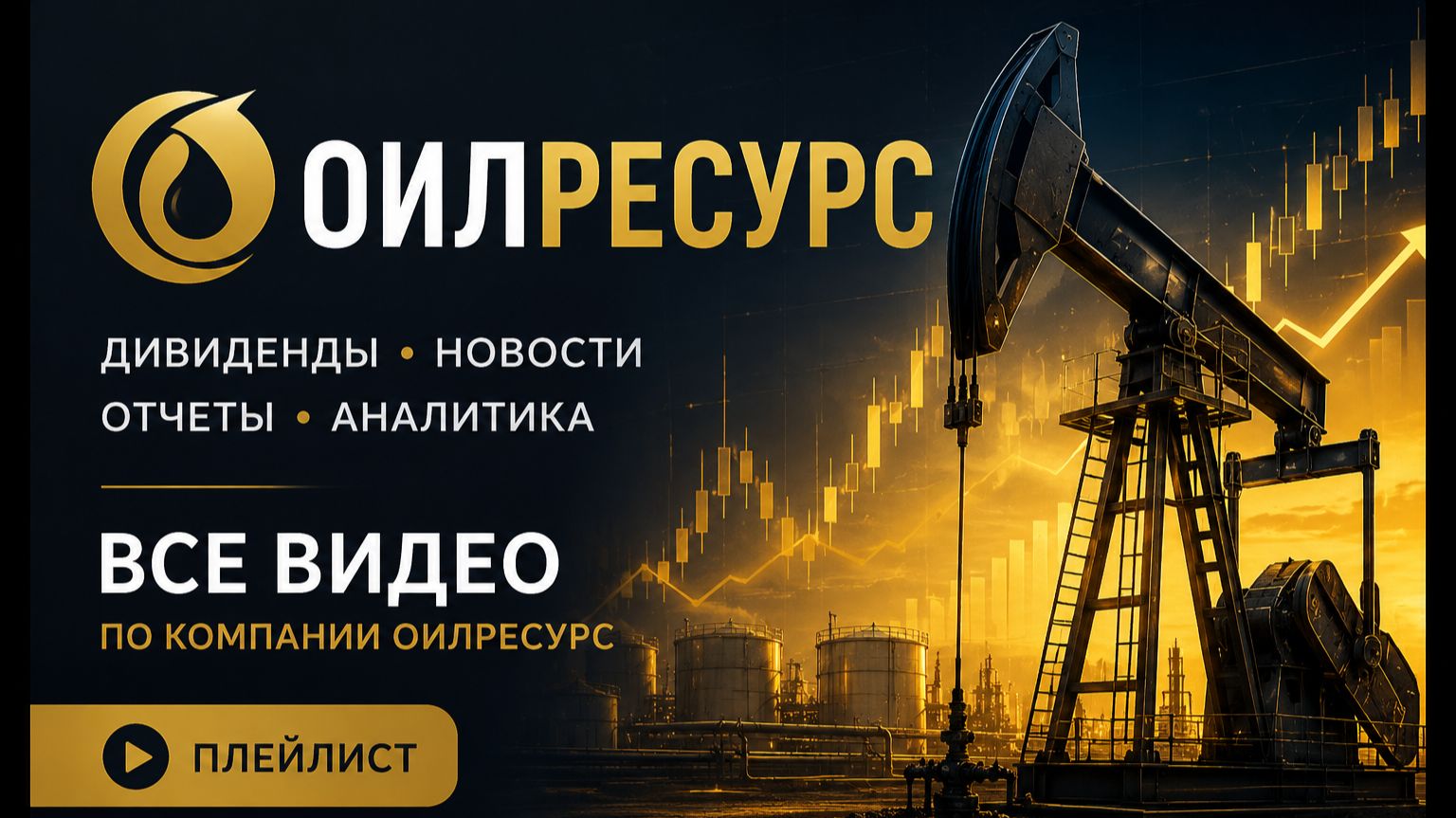 Оил Ресурс — дивиденды, купоны, новости, отчеты и аналитика