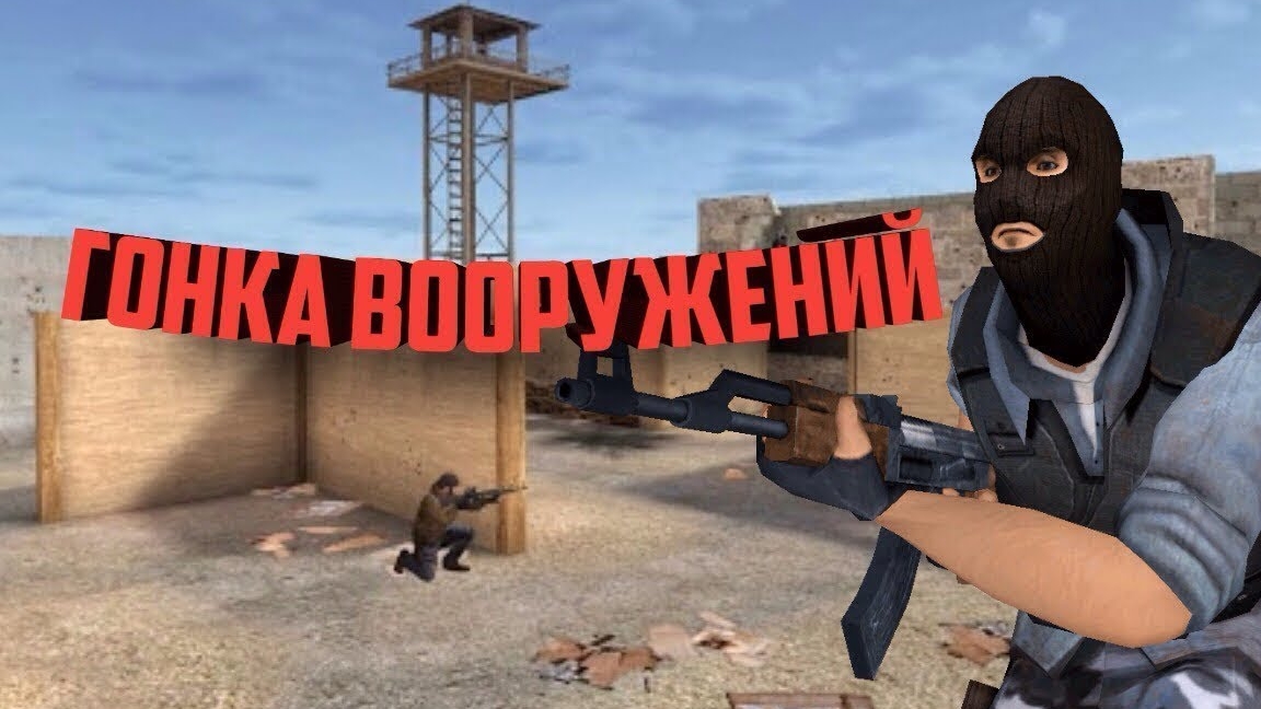 гонка вооружения