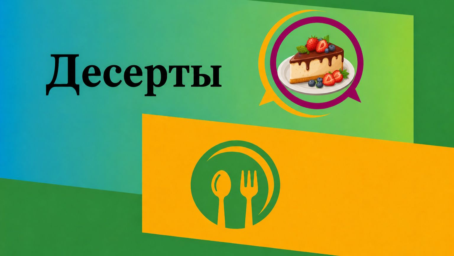 Десерты