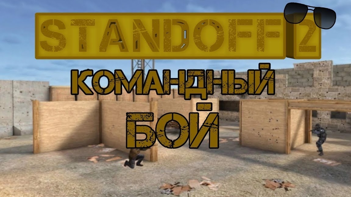 командные бои