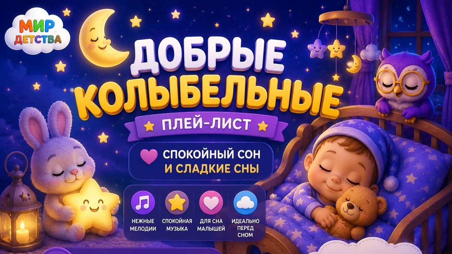 🌙  Добрые колыбельные для малышей 😴  | Лучшие песни перед сном | Мир Детства